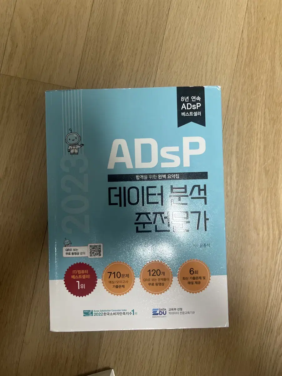 ADsP 데이터 분석 준전문가 교재